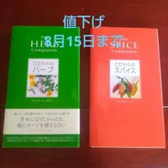 2冊セット 【こだわりのハーブ】【こだわりのスパイス】