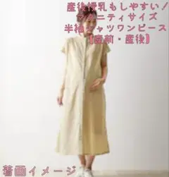 ベルメゾン 夏物 マタニティワンピース 産前＆産後