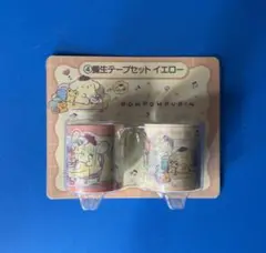 ポムポムプリン 当りくじ くじ サンリオ 養生テープセット イエロー 未開封