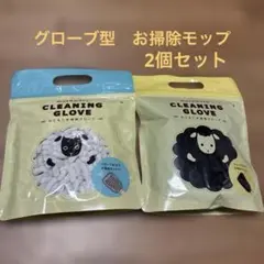 mocomoco CLEANING GLOVE 掃除用グローブ　2個セット