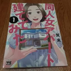 同人女アパート建ててみた = DOUJINONNA APARTMENT TAT…
