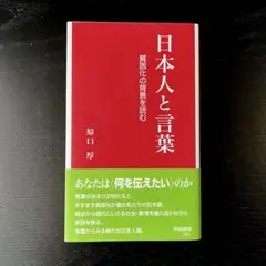 日本人と言葉 貧困化の背景を読む 原口厚