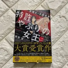 特許やぶりの女王 角原誠司