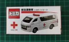 【新品】希少！！非売品 トミカ 献血運搬車 トヨタハイエース Amazon | トミカ 献血運搬車 ミニカー ハイエース 日本赤十字社