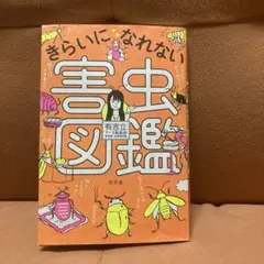 きらいになれない害虫図鑑