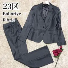 美品♡23区 Bahariye社製 ファブリック 上質 パンツスーツ グレー