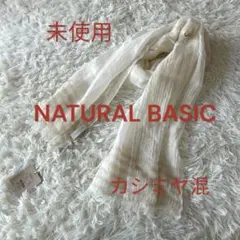 ♦︎未使用ナチュラルベーシック　綿麻　カシミヤ　ストール　日除　冷房対策