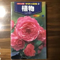 学研の図鑑2 植物 ポケット版