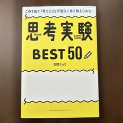 この1冊で「考える力」が面白いほど鍛えられる! 思考実験BEST50