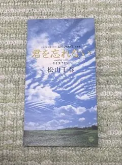 松山千春/君を忘れない