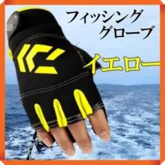 フィッシンググローブ 黄色 マルチ フリー 指なし