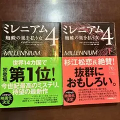 2冊セット　「ミレニアム 4 上下 蜘蛛の巣を払う女」