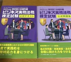ビジネス実務法務検定試験 1級公式問題集・公式テキスト〈2025