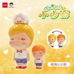 ぼっちゃん　小少爺