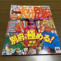 大分・別府 由布院 : くじゅう・国東半島・日田 '15