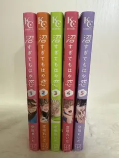 沼すぎてもはや恋 5巻セット