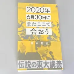 2020年6月30日にまたここで会おう 瀧本哲史伝説の東大講義