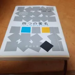 四つの署名 コナン・ドイル 新潮文庫