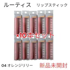 【新品未開封】ルーティス リップスティック 04 オレンジリリー 10本セット