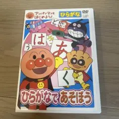 知育DVD 「アンパンマンとはじめよう!ひらがな編 ひらがなであそぼう」