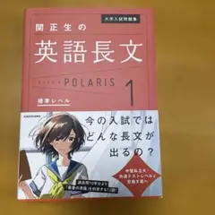 大学入試問題集 関正生の英語長文ポラリス1 標準レベル