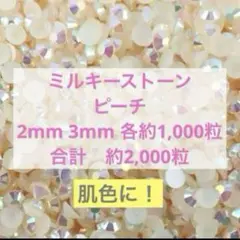 ミルキーストーン　ピーチAB 肌色　2mm 3mm