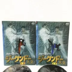 ブルース・リー ジークンドー 大全 上巻・下巻 DVD レンタル落ち