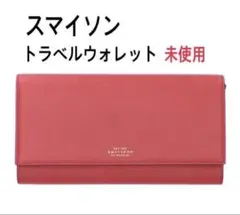 スマイソン トラベルウォレット 長財布 パナマ ピンク 未使用
