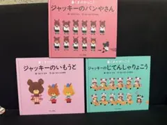 値下げ予定なし　くまのがっこう　ジャッキーシリーズ 3冊セット