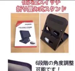 任天堂スイッチ 折り畳み式スタンド