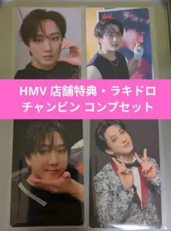 チャンビン HMV 特典AB＆ラキドロAB コンプセット KARMA スキズ