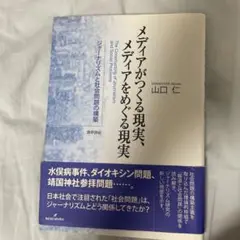 メディアがつくる現実、メディアをめぐる現実 ジャーナリズムと社会問題の構築