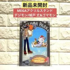 【新品未開封】MEGAアクリルスタンド デジモン/城戸 丈&ゴマモン