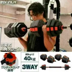 限定販売　八角ダンベル可変式2個セット合計40kg シャフト付き 転がり防止
