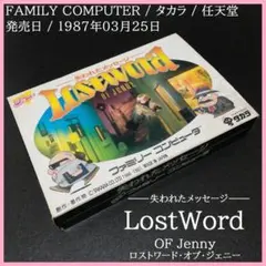 ロストワード・オブ・ジェニー 失われたメッセージ ファミリーコンピュータ タカラ ロストワード・オブ・ジェニー 失われたメッセージ』1987年