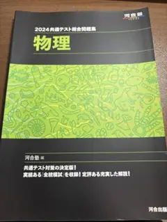 物理 河合塾 2024共通テスト問題集