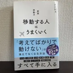 移動する人はうまくいく 新版・移動力