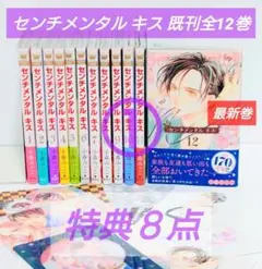 【二口発送①】 センチメンタル キス 既刊全12巻 特典8点付き