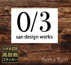 0/3 コラボsan design works ステッカー