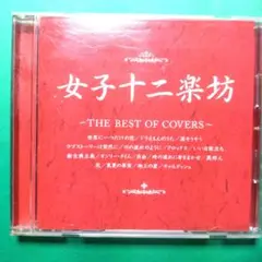 女子十二楽坊 ~THE BEST OF COVERS~