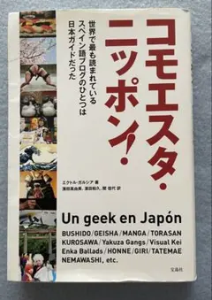 エクトル・ガルシア著♡！「コモエスタ・ニッポン！」❣️宝島社