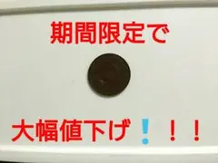 昭和12年 一銭硬貨
