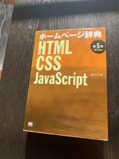 ホームページ辞典 HTML CSS JavaScript 第5版