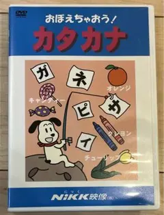おぼえちゃおう dvd カタカナ