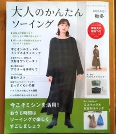 大人のかんたんソーイング 2020-2021 秋冬