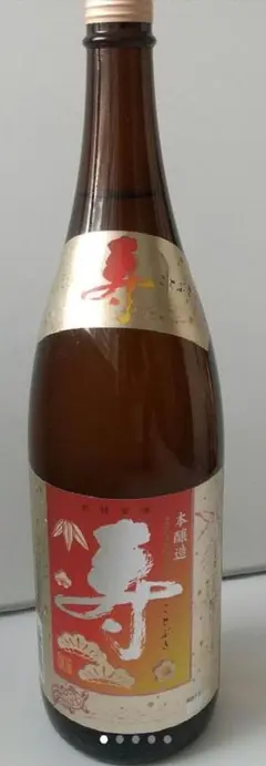 【大和蔵酒造】よろこびの酒「寿」
