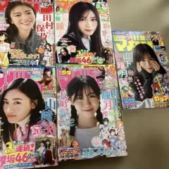 1.櫻坂46特集少年マガジン山崎天、山下瞳3冊.田村保乃
