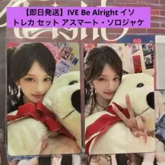 【即日】IVE Be Alright イソ トレカ アスマート 特典 ソロジャケ