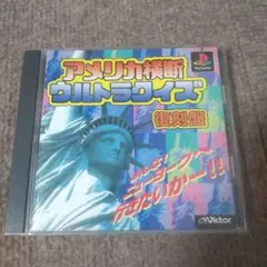 psアメリカ横断ウルトラクイズ 復刻版