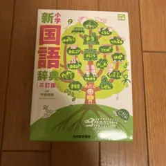 新小学生国語辞典 第三版　光村教育図書